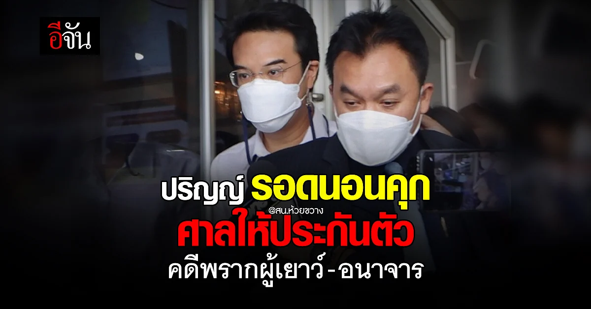 ปริญญ์ รอดนอนคุก ศาลให้ประกันตัว คดี พรากผู้เยาว์ - อนาจาร
