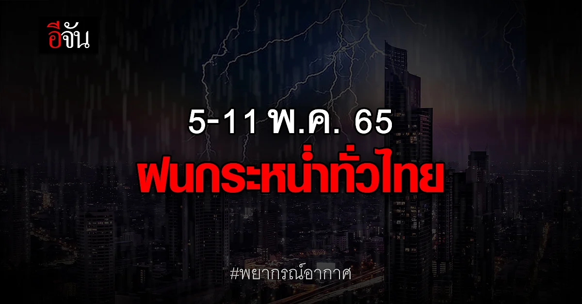 อุตุฯ เตือน 5-11 พ.ค. 65 เตรียมรับมือ ฝนกระหน่ำทั่วไทย