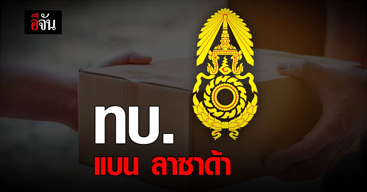 ทบ. สั่งการ หน่วยทหารในสังกัด แบนลาซาด้า หลังเกิดกรณี คลิปฉาว