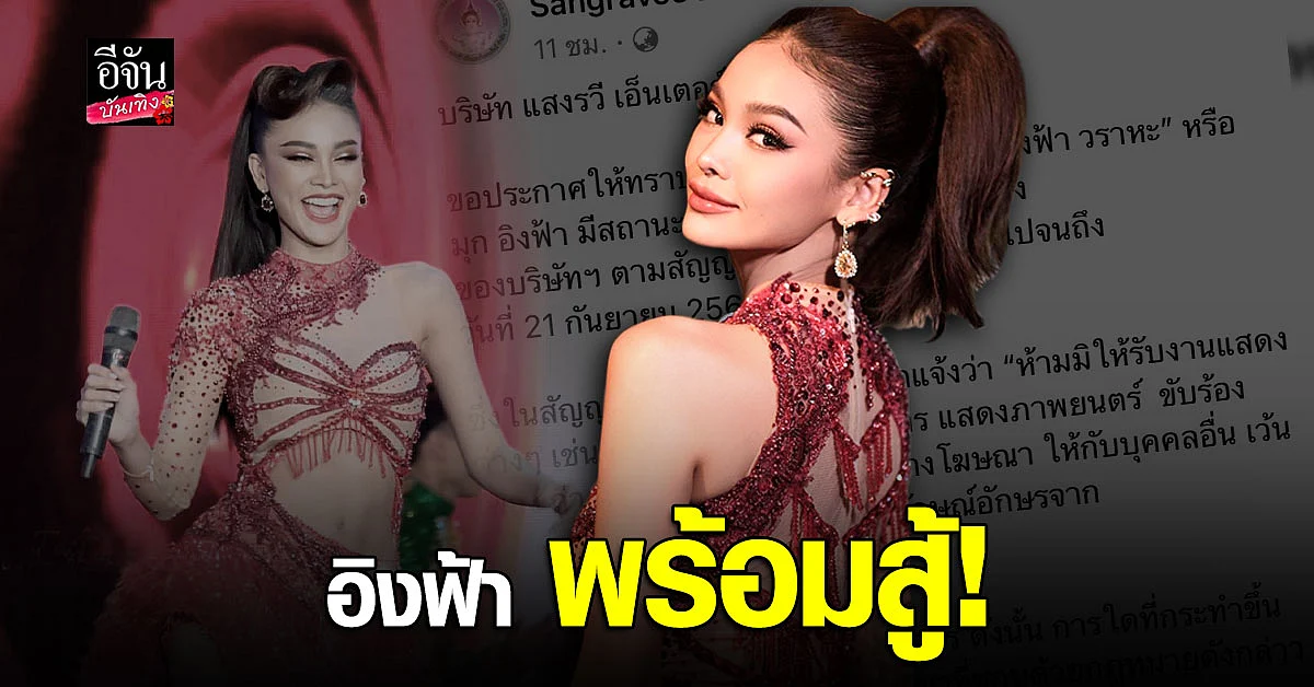 อิงฟ้า วราหะ เดินหน้าสู้กลับ ค่ายแสงรวี หลังถูกทวงสัญญาศิลปิน