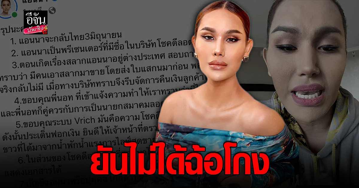 ไม่ได้หนี แอนนา แจงปม หวยทิพย์ ยันเป็นแค่พรีเซนเตอร์
