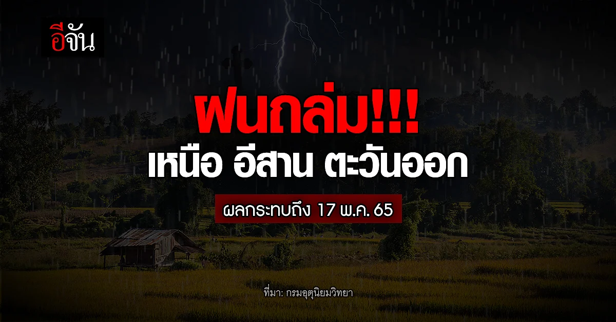 กรมอุตุนิยมวิทยา ประกาศฉบับที่ 5 ฝนถล่มเหนือ อีสาน ตะวันออก