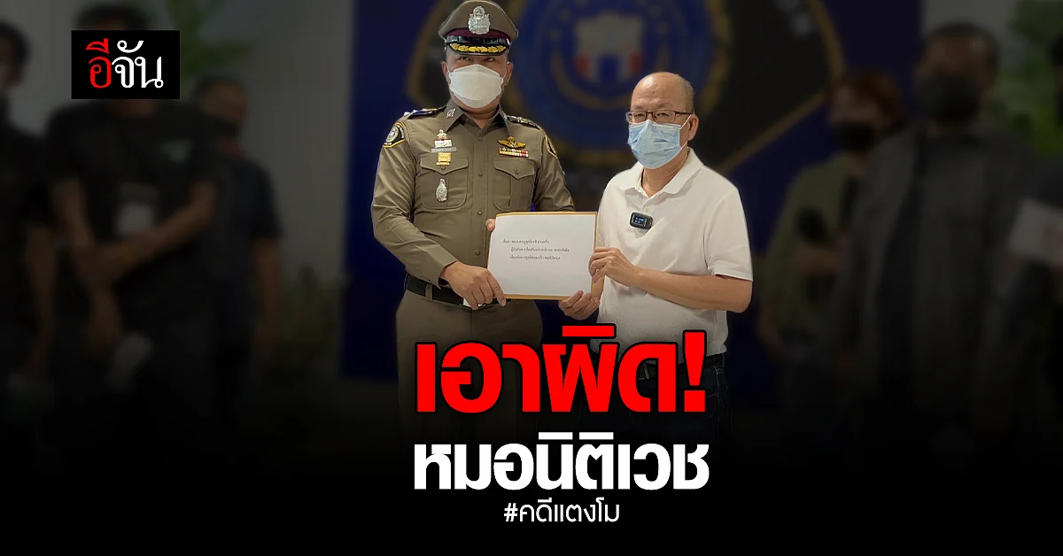 อัจฉริยะ แจ้งความ ปปป. เอาผิดแพทย์นิติเวช คดีแตงโม