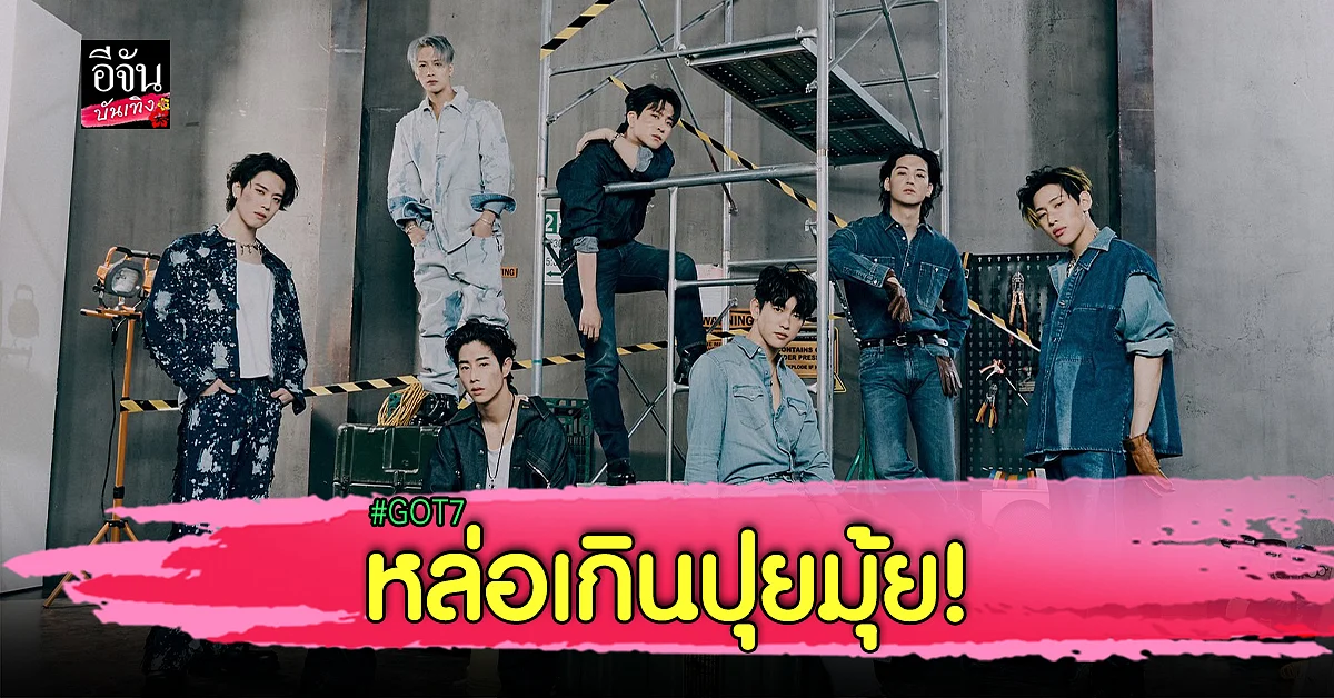 มาทวงบัลลังก์! GOT7 ปล่อยภาพคอนเซ็ปต์ภาพแรกในธีมช่างสร้างบ้าน