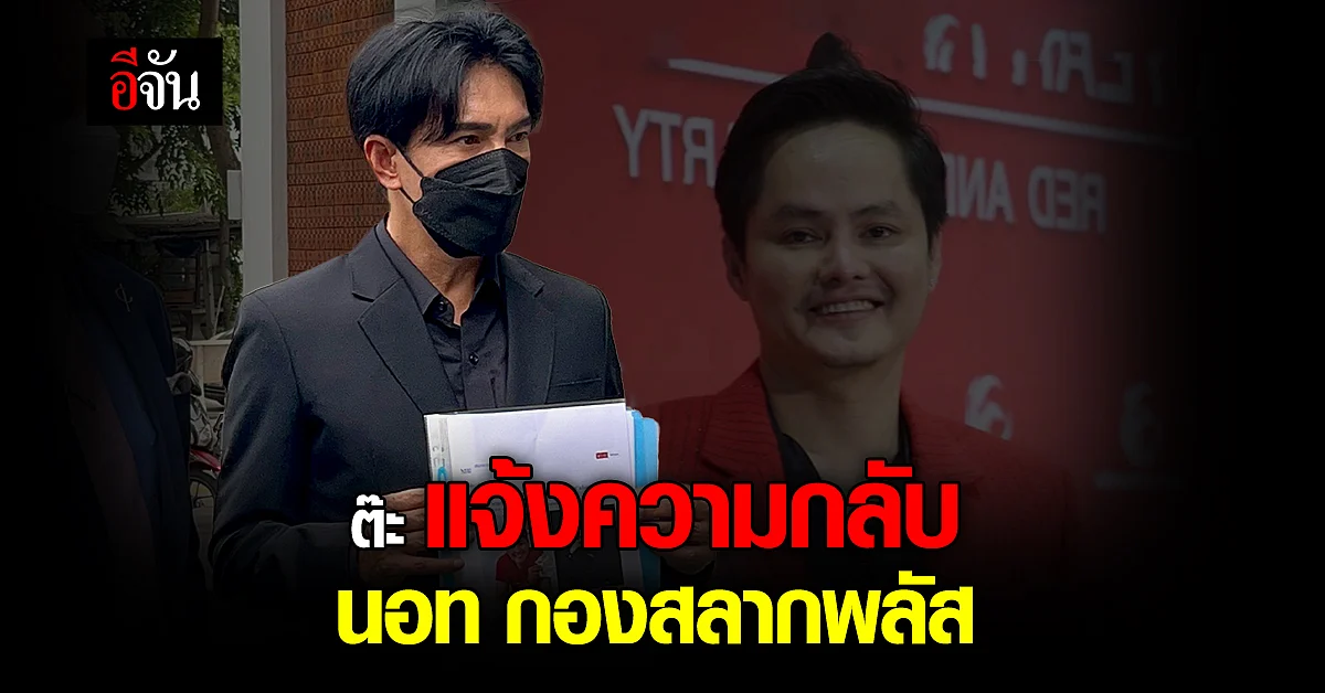 ต๊ะ บอยสเก๊าท์ แจ้งความกลับ นอท กองสลากพลัส