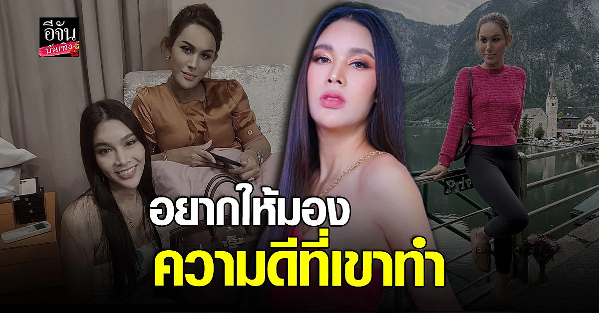เมญ่า วอนอย่าเพิ่งตัดสิน แอนนา อยากให้มองความดีที่เขาทำ