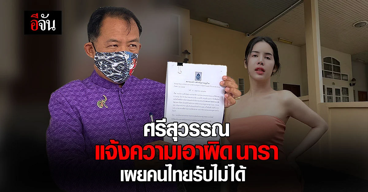 ศรีสุวรรณ ร้อง ปอท. แจ้งความ เอาผิด นารา - ลาซาด้า ดูหมิ่นสถาบัน