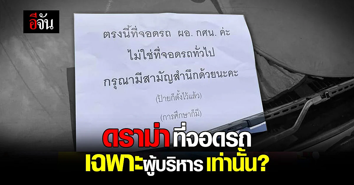 สาวโพสต์ ปมดราม่าสนั่นโซเชียล ที่จอดรถ ผอ.กศน ห้ามใครจอด!