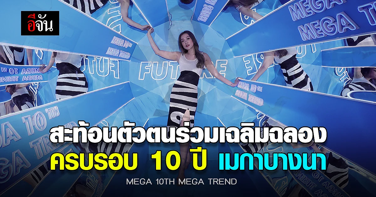 สายช็อป พลาดไม่ได้! เมกาบางนา ชวนลูกค้ามาร่วม เฉลิมฉลอง ครบรอบ 10 ปี