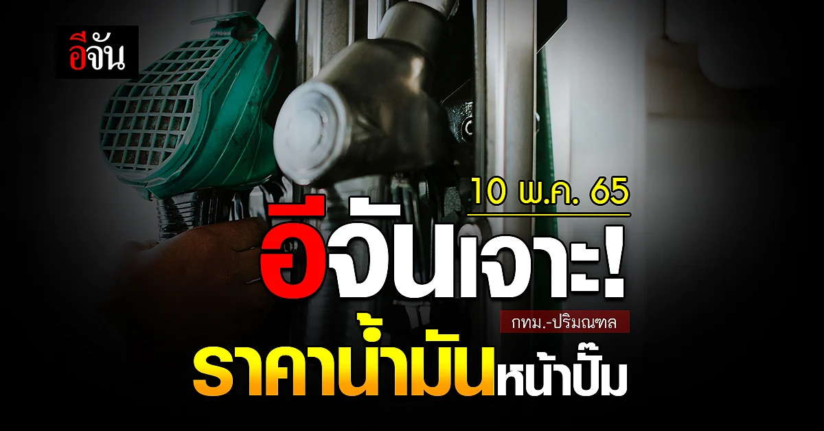 ราคาน้ำมันวันนี้ อังคาร 10 พฤษภาคม 2565 หน้า ปั๊ม กทม. และ ปริมณฑล