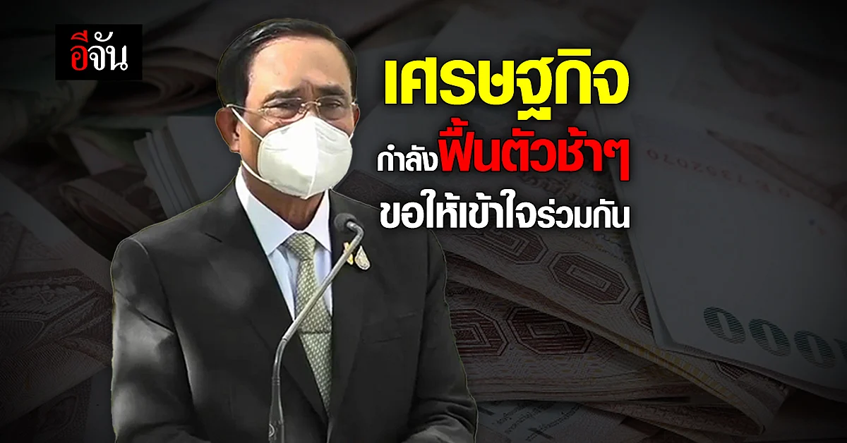 นายกฯ ยินดีกับชัชชาติ ผู้ว่าฯ กทม.คนใหม่ ชี้เศรษฐกิจประเทศกำลังฟื้นตัว