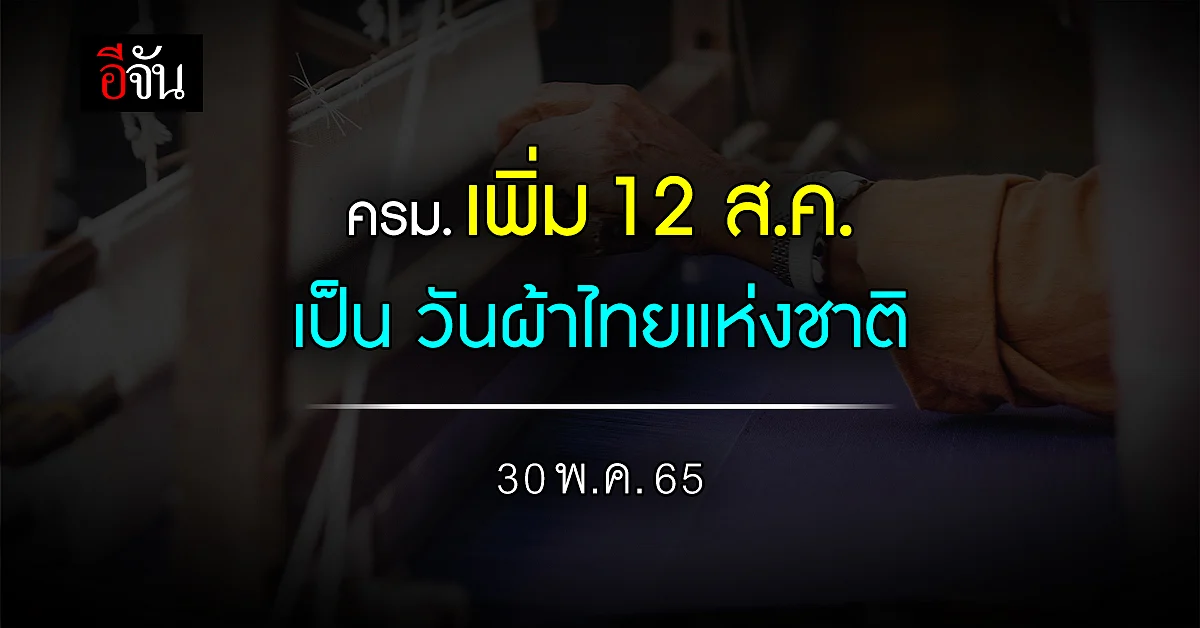 ครม. เห็นชอบ เพิ่ม 12 ส.ค. เป็นวันผ้าไทยแห่งชาติ
