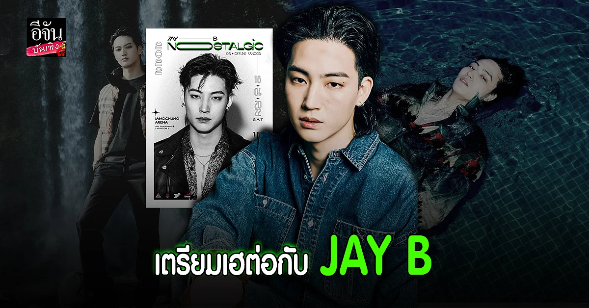 สุดปัง JAY B GOT7 ประกาศจัด โซโล่แฟนคอนเสิร์ต ออฟไลน์