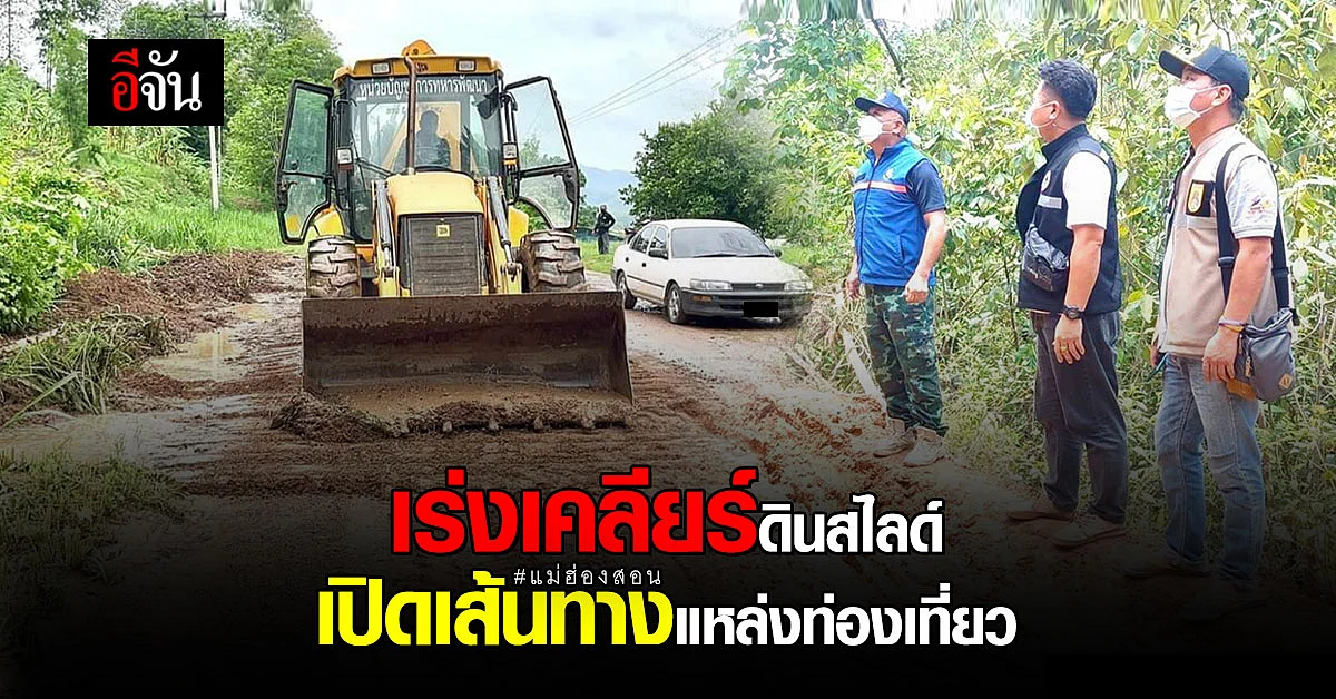 กองบัญชาการกองทัพไทย เร่งเคลียร์ ดินสไลด์ ปิดถนนไปกลอเซโล : แม่ฮ่องสอน