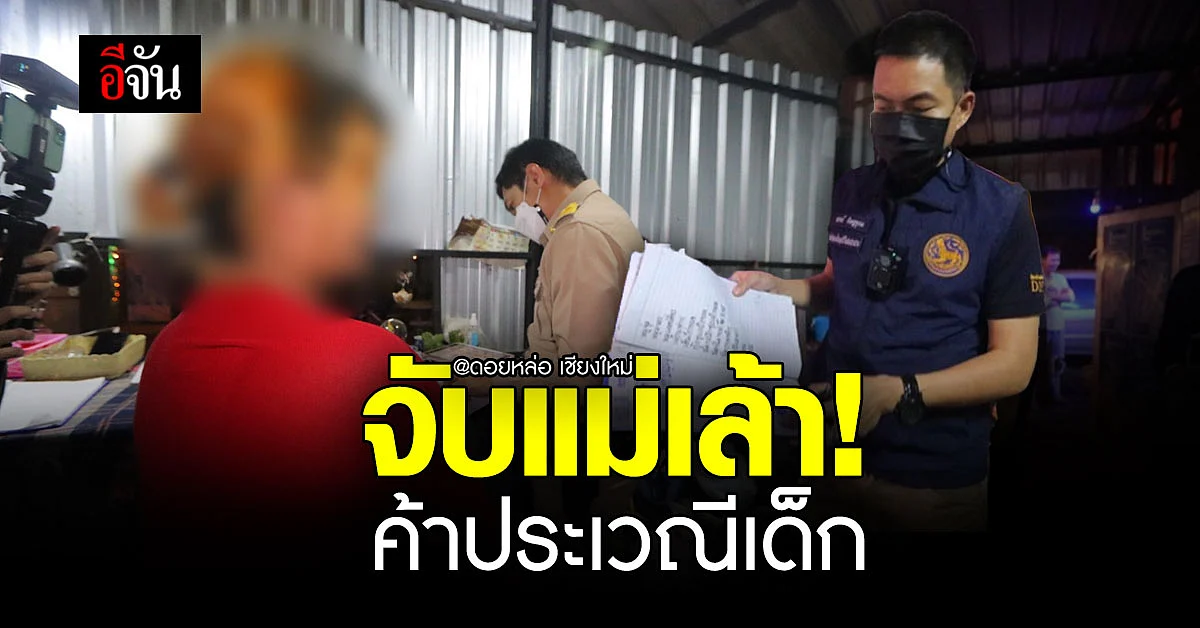 ปกครองจับแม่เล้า! ค้าประเวณี เด็กอายุต่ำกว่า 18 ปี