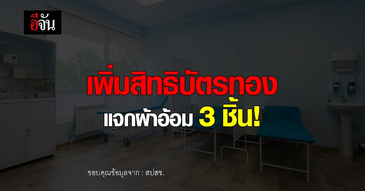 อนุทิน เผย สปสช. บรรจุผ้าอ้อมผู้ใหญ่ให้อยู่ในระบบ บัตรทอง
