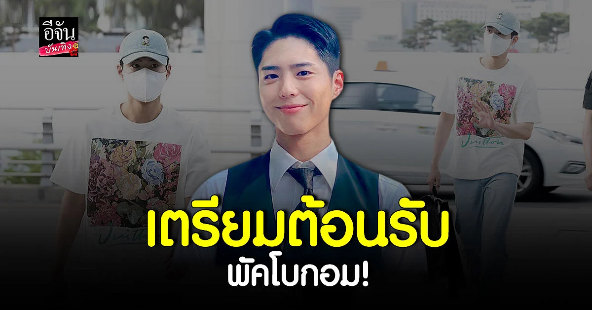 แฟนคลับกรี๊ด! พัคโบกอม บินข้ามประเทศเตรียมเข้าร่วมงานที่ไทย
