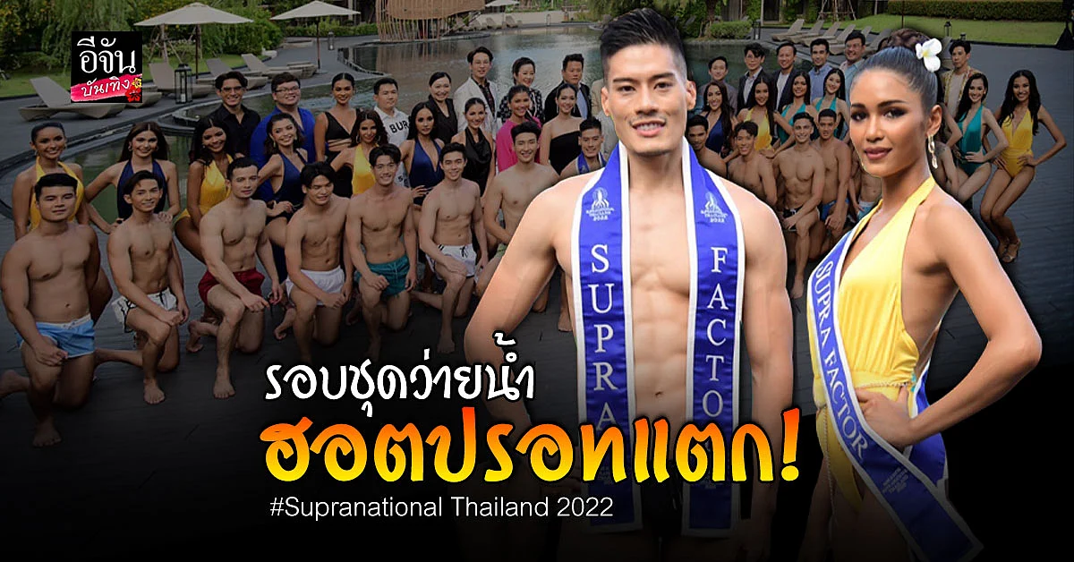 ภาพบรรยากาศรอบชุดว่ายน้ำในการประกวด ซูปร้าไทยแลนด์ 2022