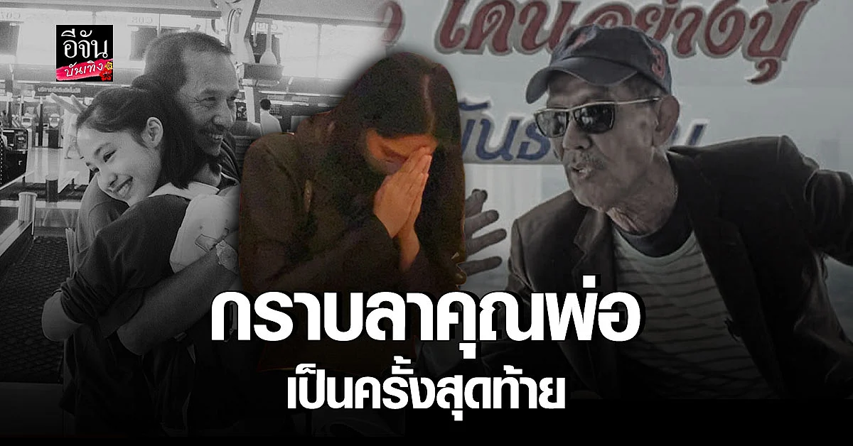 ปันปัน ร่ำไห้ กราบเท้าพ่อ ปุ๊ กรุงเกษม เพื่อบอกลาเป็นครั้งสุดท้าย