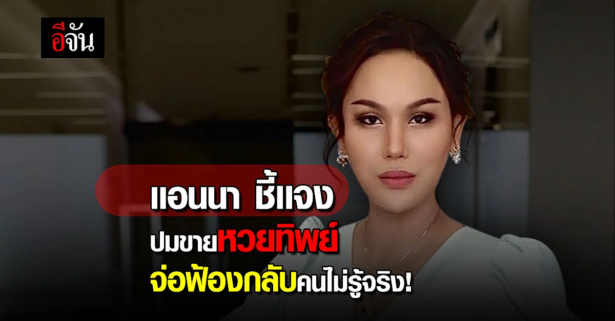 เเอนนา ชี้เเจง ปมหวยทิพย์