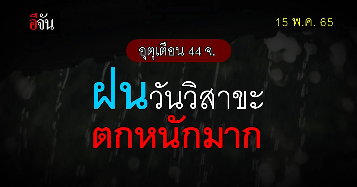 กรมอุตุนิยม เตือน ฝนตกหนัก วันวิสาขบูชา 44 จังหวัดเตรียมรับมือ