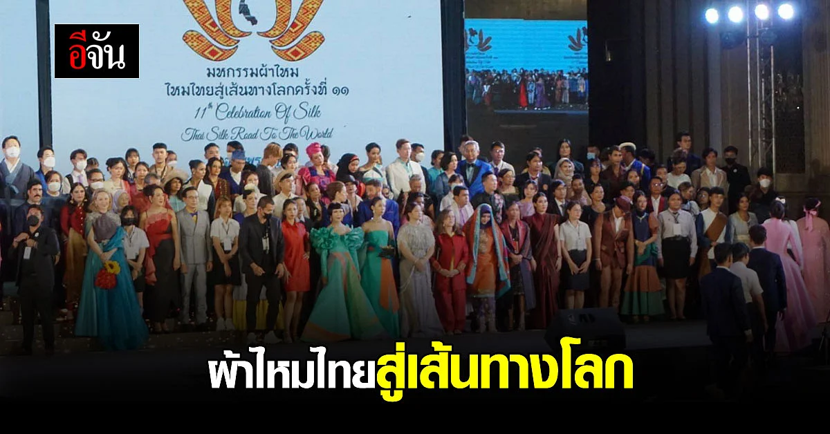 เยาวชนไทย โชว์ดีไซน์ผ้าไหมไทย สู่เส้นทางโลก