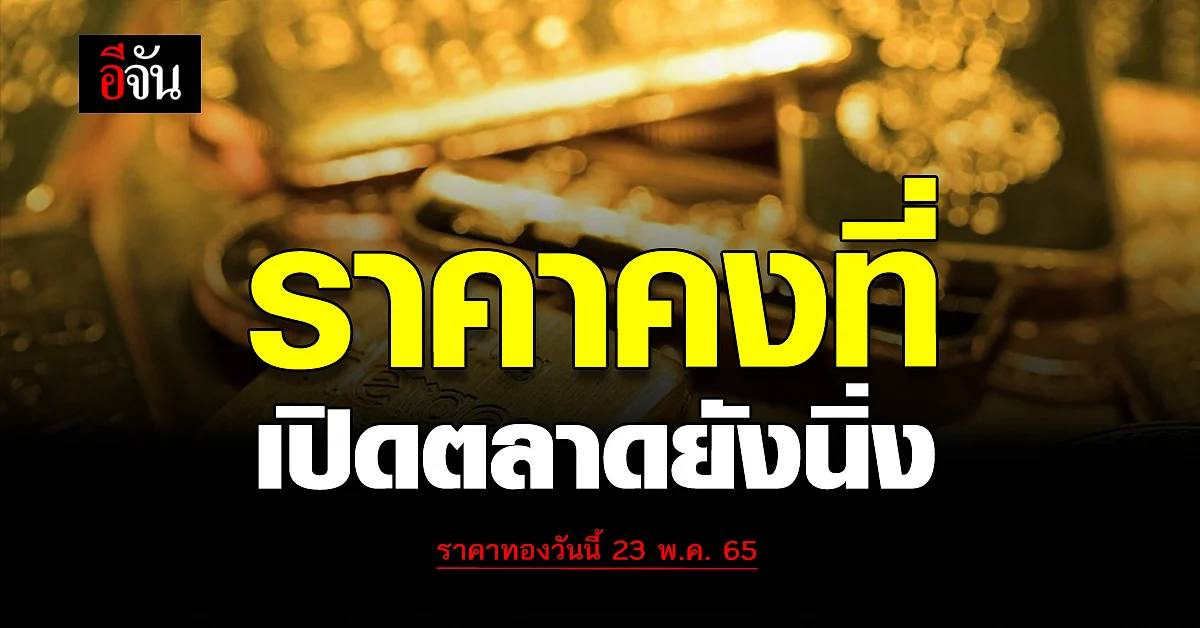 ราคาทองวันนี้ 23 พ.ค. 65