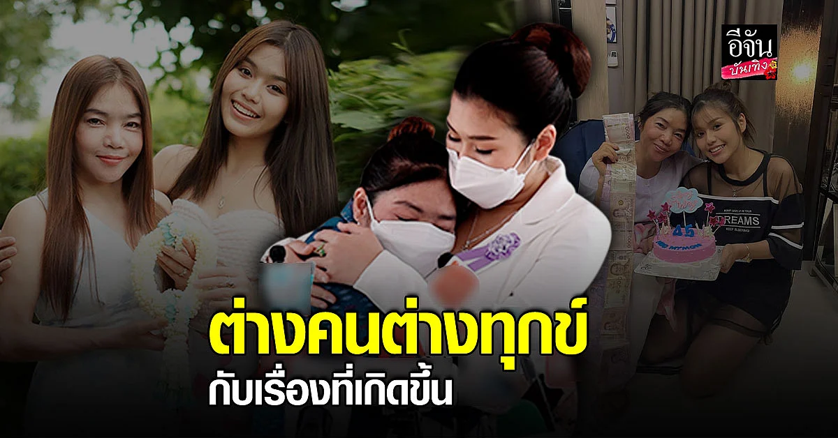 ธัญญ่า อาร์สยาม - คุณแม่ เดินหน้าปรับความเข้าใจเหตุ ห้ามให้แม่ยืมเงิน