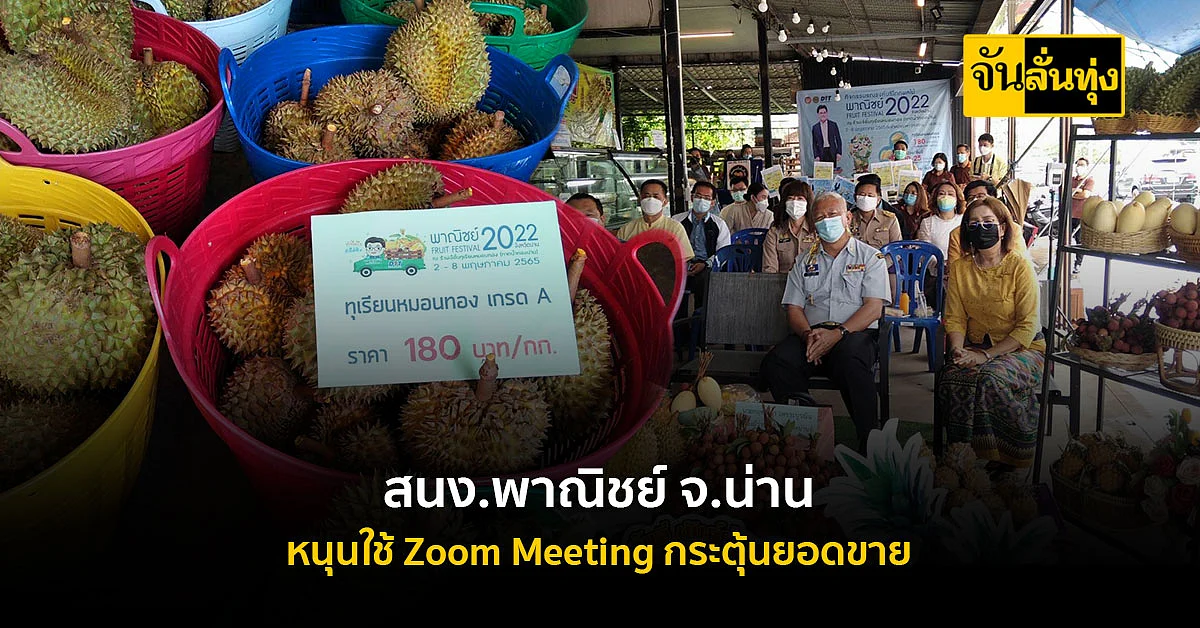 สนง.พาณิชย์ จ.น่าน เปิดไลฟ์ขายผลไม้ผ่านระบบ Zoom เพิ่มการกระจายสินค้า