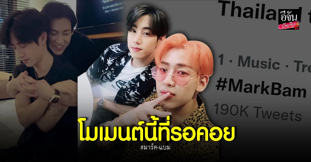 อากาเซ่ยิ้มแก้มปริ โมเมนต์ มาร์ค-แบม น่ารักเกินเหตุ!