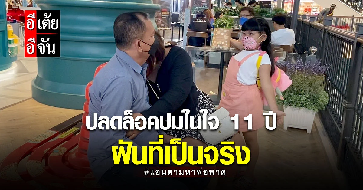 ฝันของแอมเป็นจริง! อีเต้ยอีจันปลดล็อคปมในใจ 11 ปี พบเจอพ่อหลังพลัดพราก