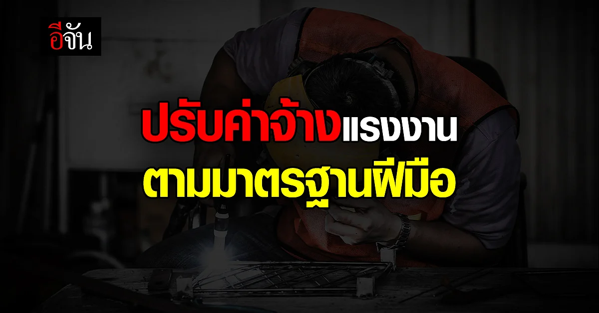 ครม. เคาะ ค่าจ้างแรงงาน 3 กลุ่มอาชีพ 16 สาขา ตามมาตรฐานฝีมือ