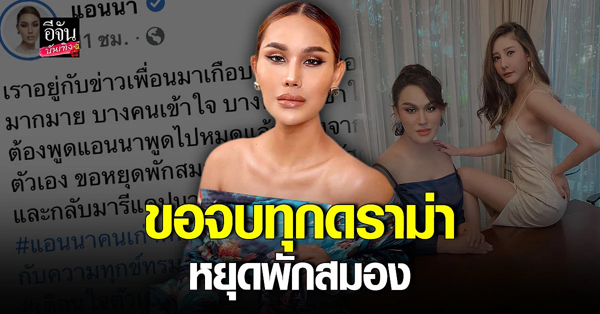 แอนนา ขอจบทุกดราม่า กลับมารักษาตัวเองให้มีความสุขกับชีวิต