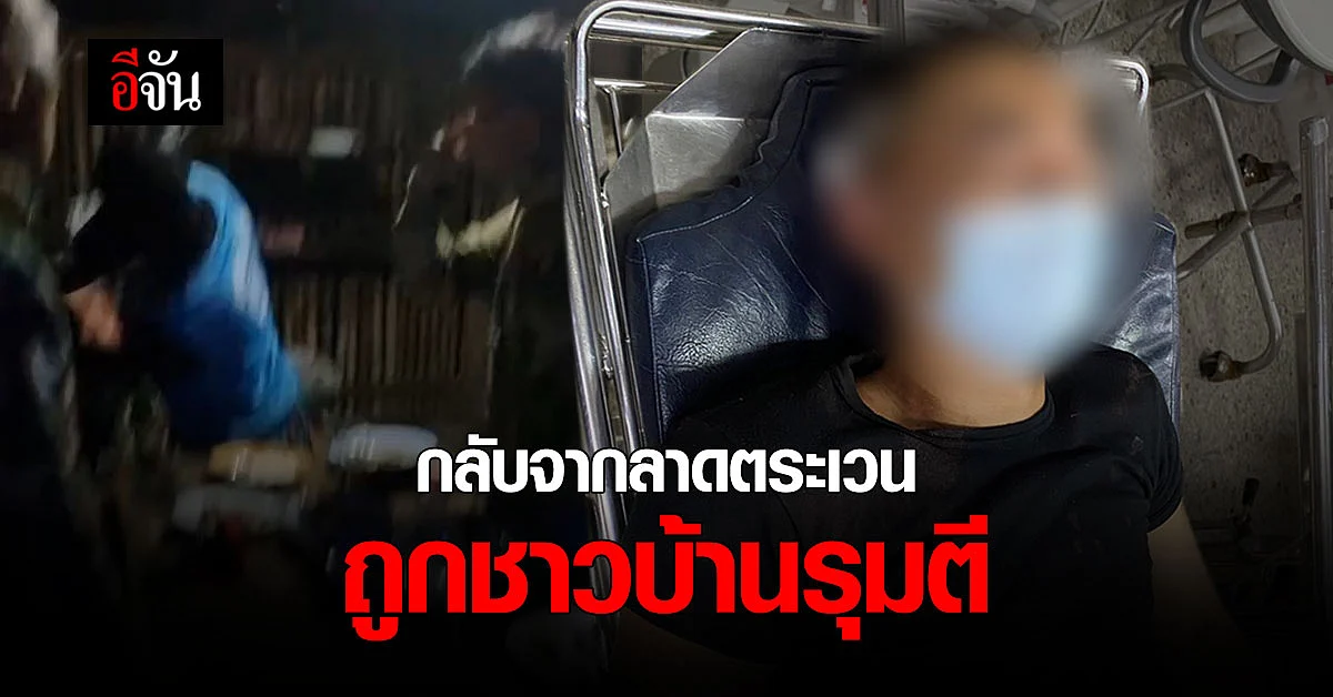 จนท. ออกลาดตระเวนกลับมา ถูกชาวบ้านตี เจ็บ 6 คน