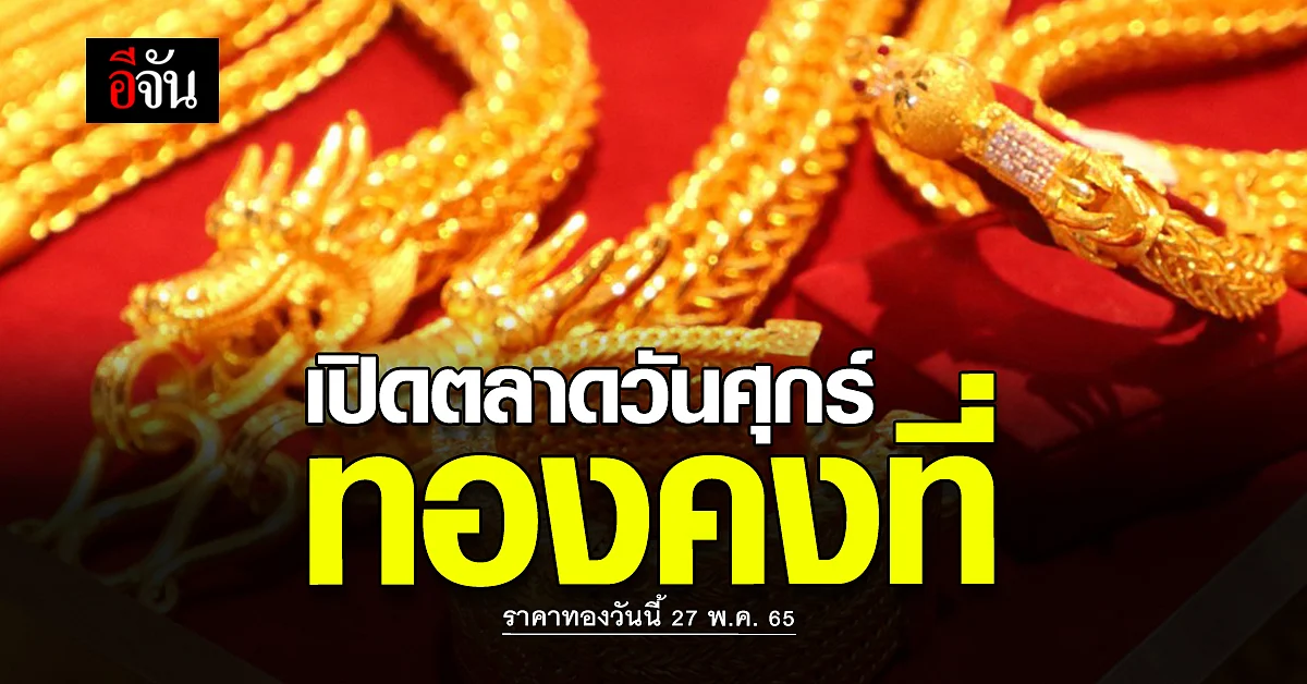 ราคาทองวันนี้ 27 พ.ค. 65 เปิดตลาดเช้า วันศุกร์ ทองยังคงนิ่ง