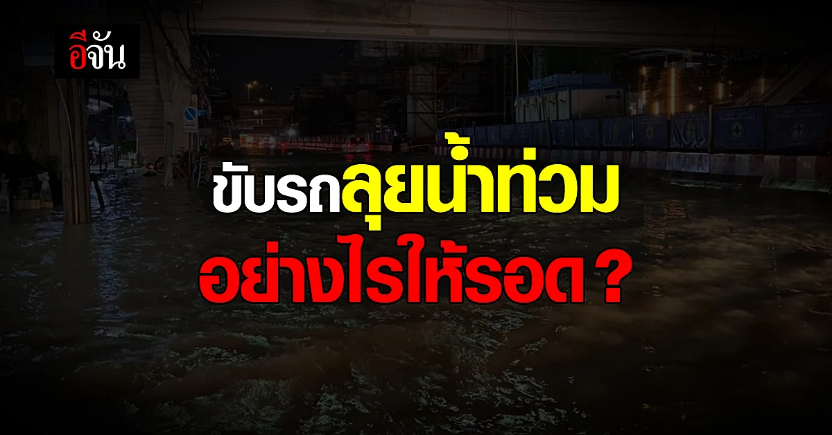 ข้อควรรู้ ก่อนขับรถลุยน้ำท่วม ฝืนขับอาจเสี่ยงมีผลเสียกว่าที่คิด