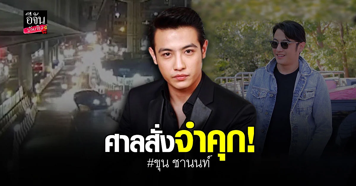 ศาลสั่งจำคุก ขุน ชานนท์ 1 เดือน รอลงอาญา 1 ปี และปรับ 4,000 บาท