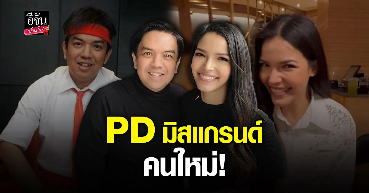 เอส อนุสิทธิ์ ขึ้นแท่น PD มิสแกรนด์ปทุมธานี