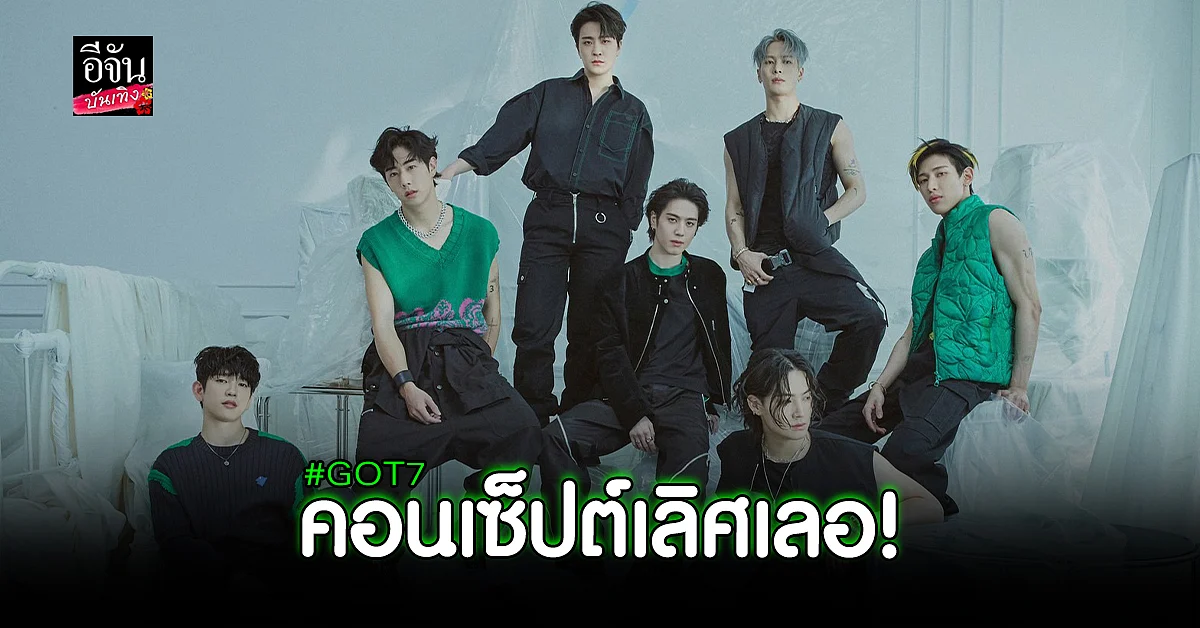GOT7 เผยภาพถ่ายคอนเซ็ปต์ GOT7'S HOUSE 'PACKING UP'