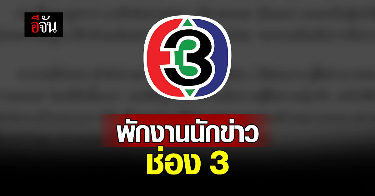 ช่อง 3 สั่งพักงาน นักข่าว ร่วมทีม หมอปลา ทำข่าว หลวงปู่แสง