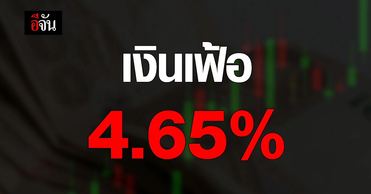 ดัชนีชี้! เงินเฟ้อ 4.65% เมื่อเทียบกับปีก่อน