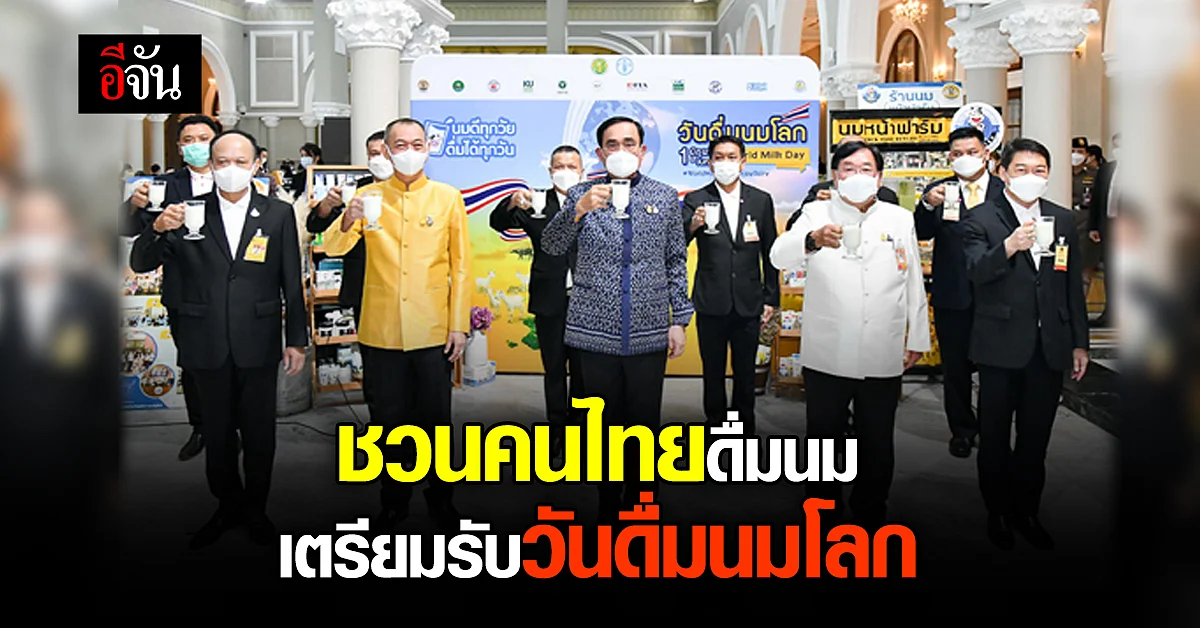 นายกฯ เยี่ยมชม กิจกรรม วันดื่มนมโลก 65 พร้อมชวนคนไทย ดื่มนม ให้มากขึ้น