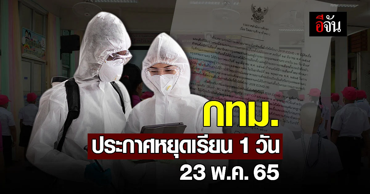 สำนักการศึกาษา ประกาศ ปิดโรงเรียน หลังมีการเลือกตั้งผู้ว่าฯ กทม.