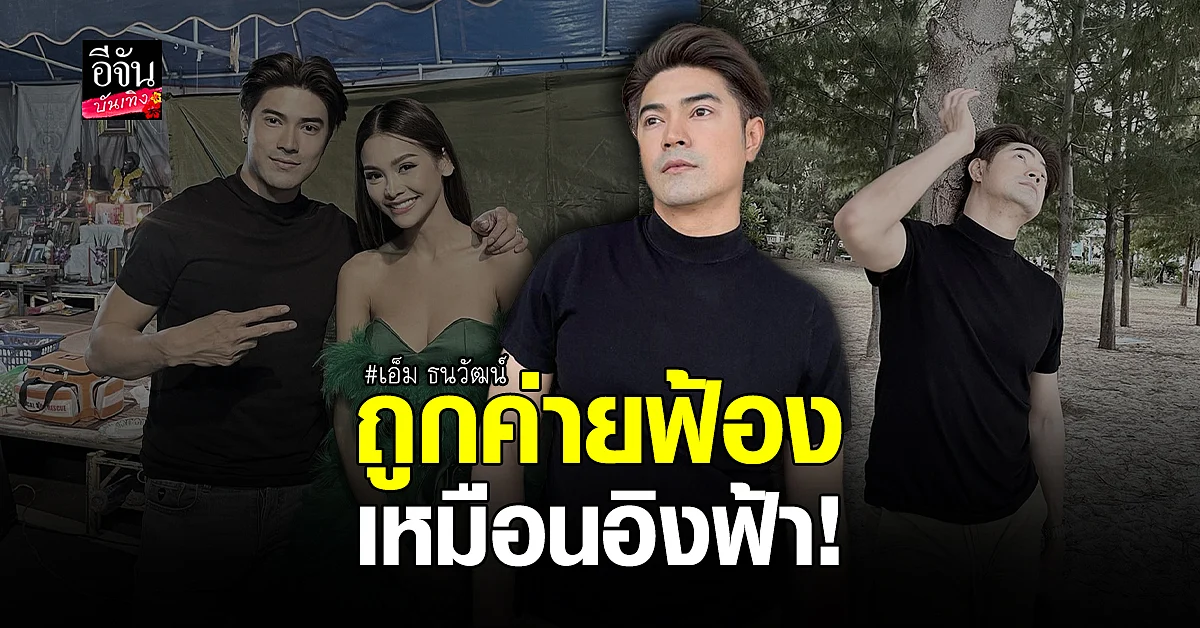 เอ็ม ธนวัฒน์ ยันตนและ อิงฟ้า ไม่เคยคิดเนรคุณค่ายเพลงเดิม