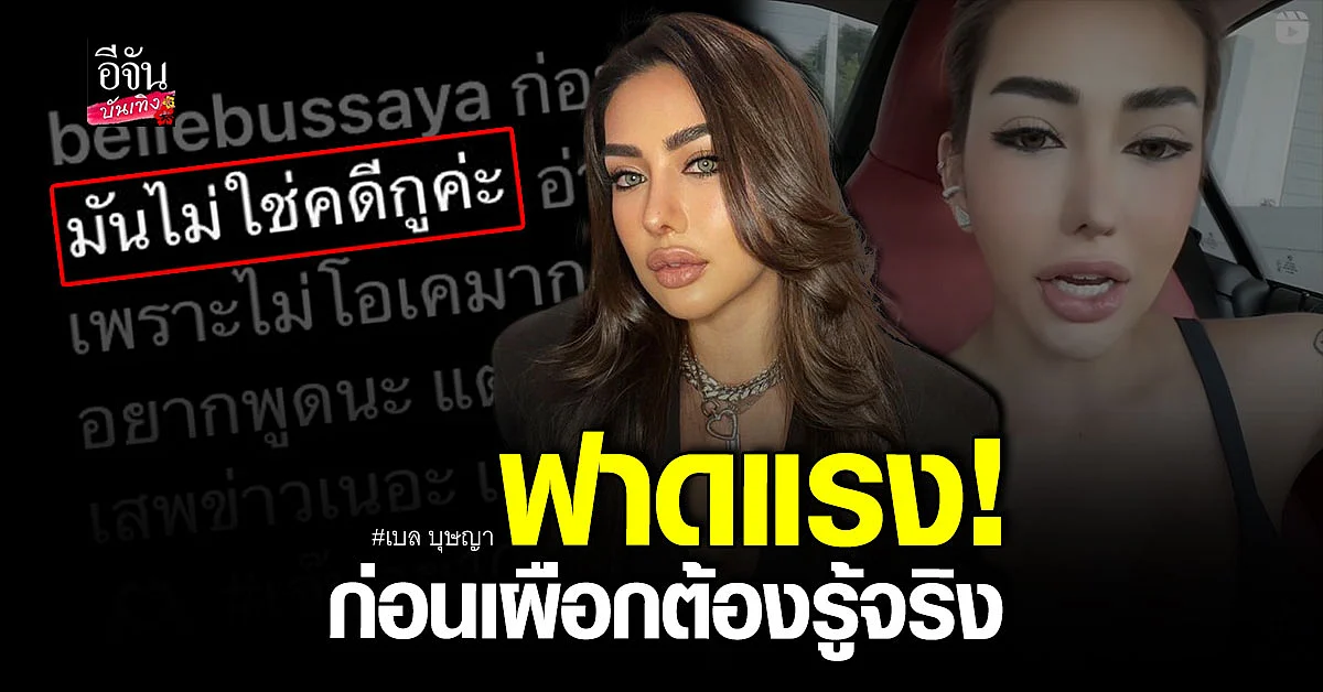 เบล บุษญา ลั่น! ไม่เคยสั่งให้อดีตแฟนต่อย ดิว อริสรา