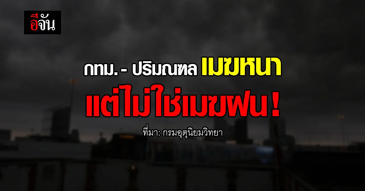 กรมอุตุนิยมวิทยา เผย ภาพถ่ายดาวเทียม ก้อนเมฆหนา กทม. - ปริมณฑล
