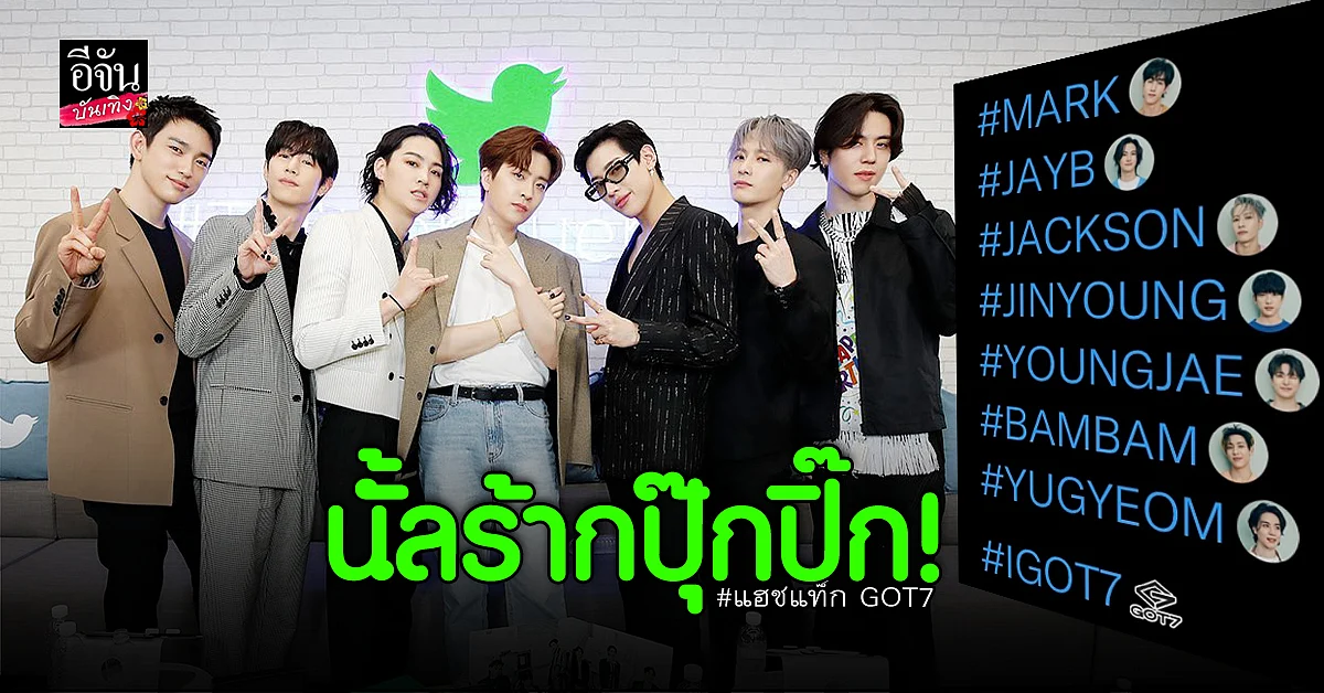 บัญชีทวิตเตอร์ของ GOT7 เปิดตัวแฮชแท็กเมมเบอร์สุดคิ้วท์