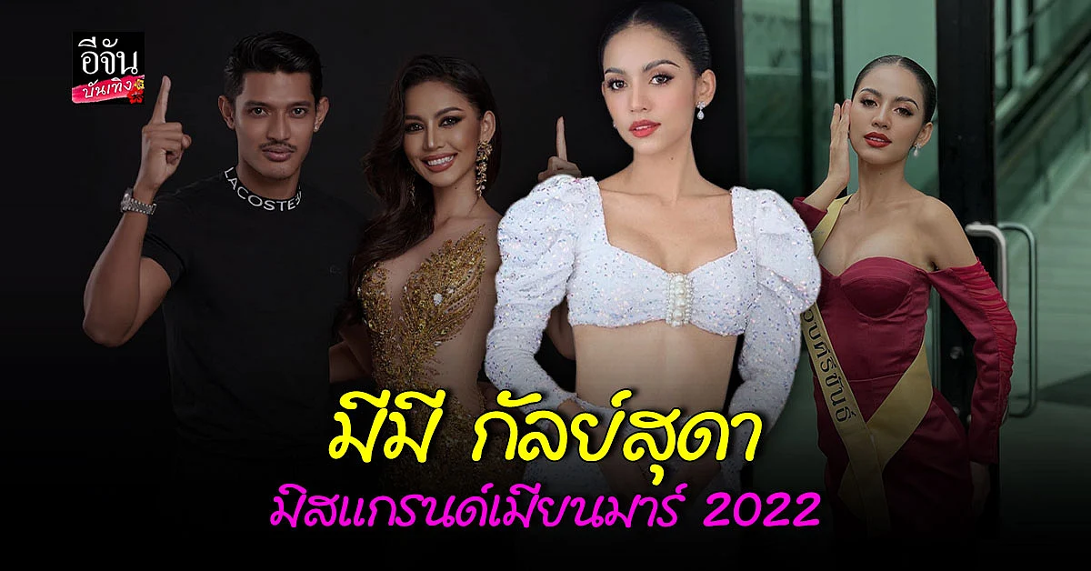 แห่ยินดี หลัง มีมี กัลย์สุดา ขึ้นรับตำแหน่ง มิสแกรนด์เมียนมาร์ 2022