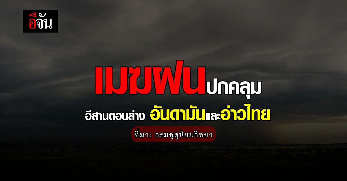 กรมอุตุนิยมวิทยา เตือน เมฆฝนปกคลุม อีสานตอนล่าง อันดามัน อ่าวไทย
