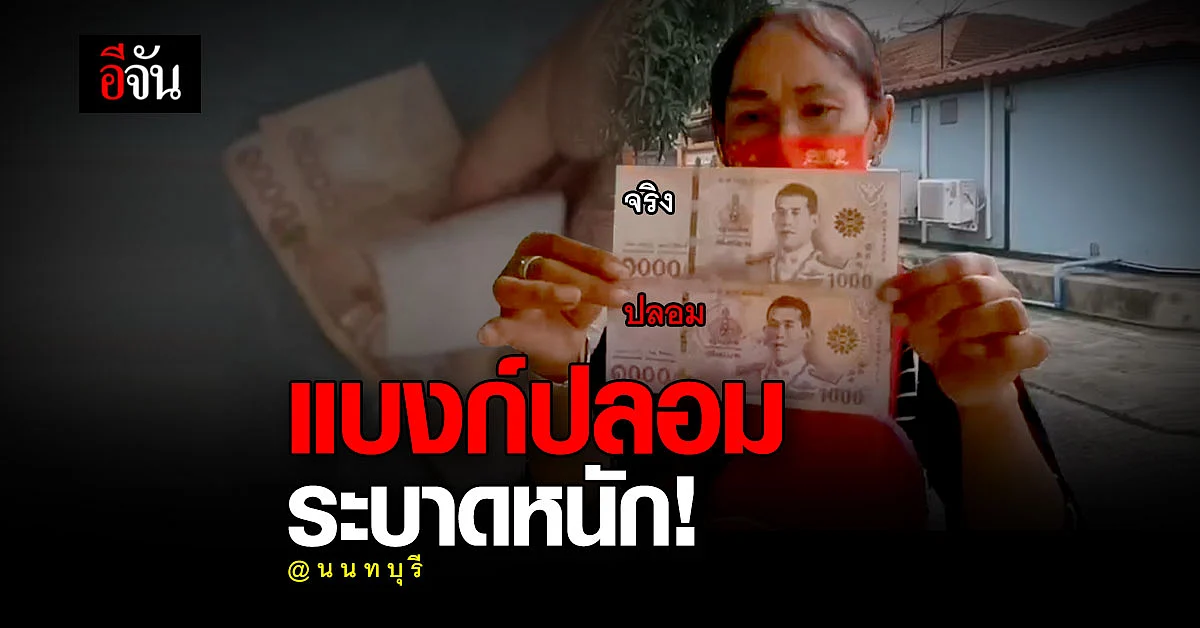 แบงก์ปลอมระบาด ตลาดพฤกษา3 พ่อค้าแม่ค้าโดนกันทั่ว พบแล้ว 24 ใบ